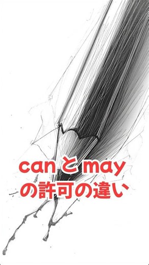 ネイティブの感覚で分かる can と may の許可の違い #shorts #英会話 #英会話初心者 #英語学習 #英文法