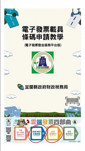 電子發票載具條碼申請教學