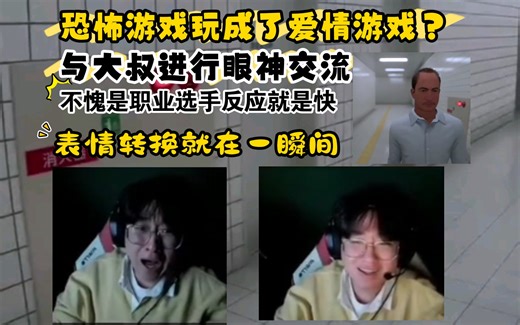 Zeus玩恐怖游戏Faker在旁边坐镇，硬生生把恐怖游戏玩成了爱情大叔，不愧是职业选手反应就是快，一秒切换表情!