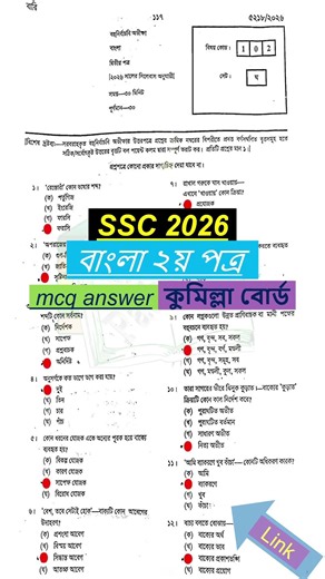 SSC 2026 Bangla 2nd Paper MCQ Solution Comilla Board | SSC Comilla Board Bangla 2nd Multiple Choice