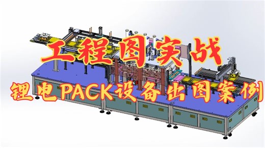 【工程图实战案例】锂电pack设计出图，手把手教你学会SolidWorks工程图，小白也能一键学会！
