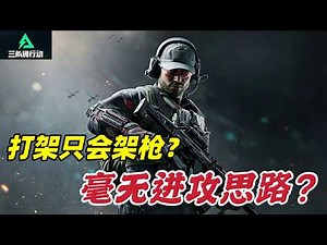 Operation Delta Force | A single video lesson teaches you how to develop an offensive mindset! [A...