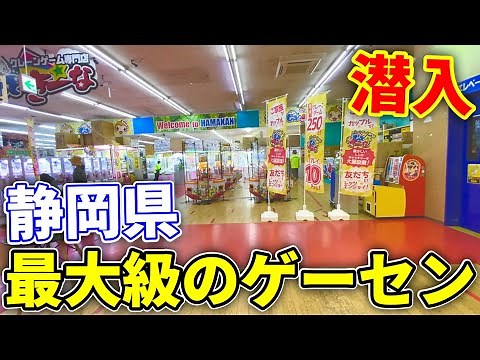 【250台】静岡県最大規模のゲーセンが色々とヤバすぎた【クレーンゲーム】ぼっちクレゲ静岡編 第2話