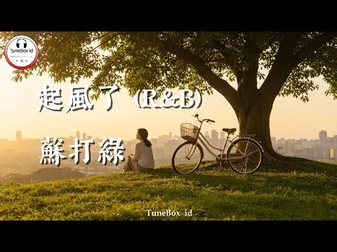 蘇打綠 - 起風了 (R&B) | Angin Bertiup,aku terpesona oleh luasnya dunia dan tenggelam dalam mimpi-mimpinya
