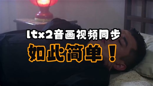 ltx2音画视频同步生成，ltx2显存控制，ltx2报错解决，流畅运行，秋叶启动器更新问题