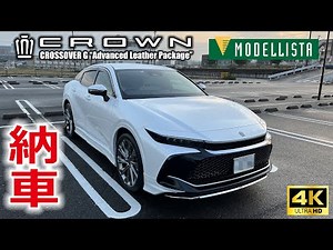 納車 新型クラウン モデリスタ CROSSOVER G “Advanced・Leather Package”