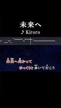未来へ向かってゆっくりと歩いて行こう #カラオケ #歌詞 #未来へ #kiroro #onvocal #本人ボーカル #1998
