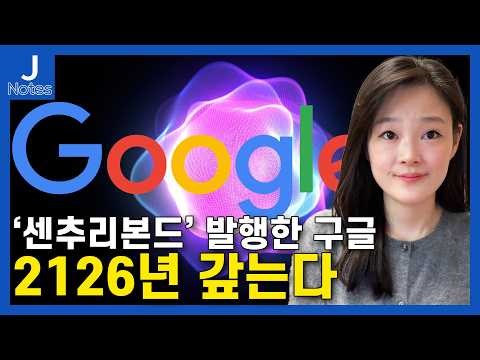 Will Google still be around in 100 years? Google even issued "Century Bonds." What are they?