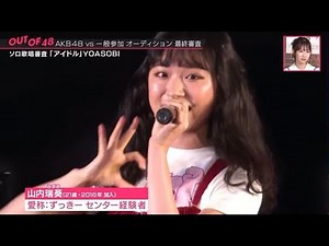 「アイドル」AKB48 山内瑞葵(やまうち みずき)