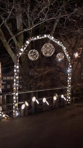 黒川温泉 湯あかり 今年で14回目を迎える黒川温泉の「湯あかり」ライトアップ。球体状の「鞠灯篭」約300個と、筒状で高さ2ｍほどの「筒灯篭」が自然の景観に溶け込むように配置され、17時～21時30分までの間点灯されます 2025年12月20日〜2026年3月31日まで#温泉#癒し#湯あかり