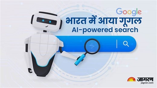 खत्म हुआ इंतजार! Google ने भारत में पेश किया अपना AI- Powered Search इंजन, जानें कैसे करेगा काम - Google Introduces AI powered search engine in india know how it works