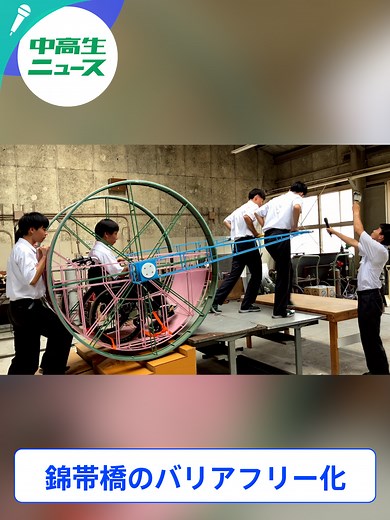 🐣🐣🐣 ／ 🏫全国！中高生ニュース #山口県 #岩国工業高校 ＼ 日本三名橋の１つ「錦帯橋」🌁 独特なアーチ型は実は車椅子で利用できない要因にも👩‍🦽 高校生がバリアフリー実現に向け奮闘中！ #thetime_tbs #中高生ニュース #岩国市