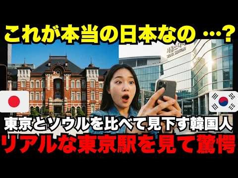 [Overseas Reactions] "Tokyo Station is not even close to Seoul Station": Why Koreans who criticiz...