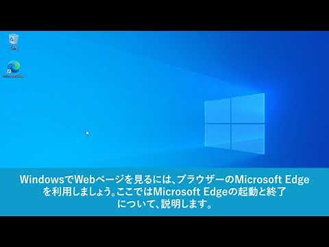 Webページを見るには（Windows 10）