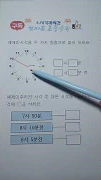 초등 2-2 수학 시각과 시간 쉽게 배우기(2-49)