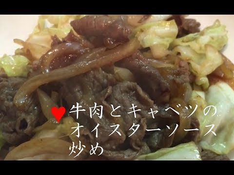 牛肉とキャベツのオイスターソース炒め【簡単レシピ】玉ねぎ入りで、決め手はニンニク！ stir-fried beef and cabbage with oyster sauce★