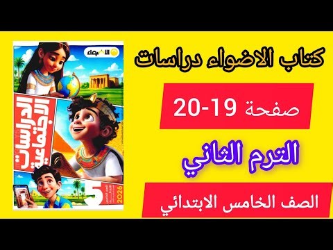 حل صفحه 19-20كتاب الاضواء دراسات اجتماعية الصف الخامس الابتدائي الترم الثاني