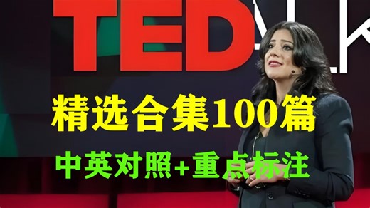 【TED演讲】2026年不能错过的100篇精选TED演讲【高清版】（中英文对照 重难点标注）