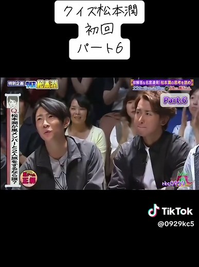 クイズ松本潤：嵐メンバーと二人旅のパート6！