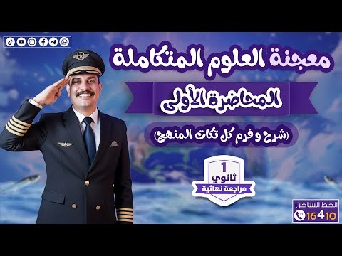 مراجعات علوم متكاملة 1 ثانوي ترم أول 2026 محاضرة 1🔥