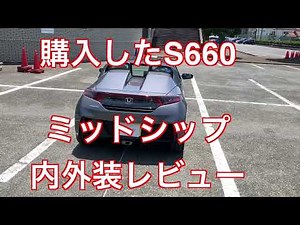 Purchased S660 6-speed manual midship sports car interior and exterior review Honda's seriousness...