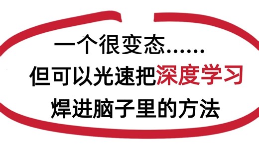 【2025已完结】一个很恶心但能6周速通深度学习的方法！从理论到实战，教你最高效的学习路线！人工智能/机器学习/深度学习/计算机视觉/神经网络