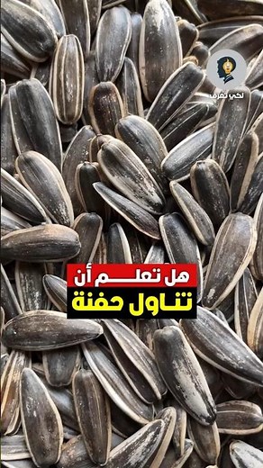 فوائد تناول بذور دوار الشمس يومياً - أفضل البذور وفوائدها#فوائد #بذور #وصفات #معلومة #طعام #ريلز