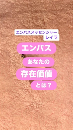 エンパス 自分の証明？ #エンパス #エンパスサポート #存在価値 #empathy #empathcare #Value of existence #valueyouself