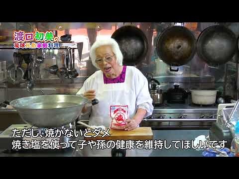 秘伝の焼き塩 Okinawan soul food 渡口初美の琉球民俗家庭料理 【公式】第4回