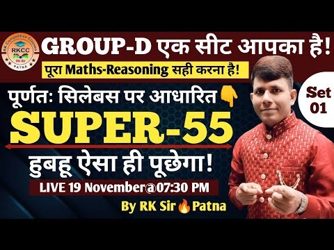 GROUP-D Maths & Reasoning | Super-55 set-01 |Mix Practice | पूर्णतः सिलेबस पर आधारित | By RK Sir🔥