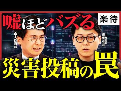 【熊本地震とフェイク】本物の投稿が"嘘扱い"される逆転現象／嘘ほどバズる原因は「善意？」データで分析するSNS偽情報の実態《米重克洋×山本期日前》