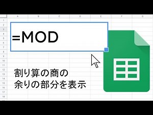 MOD 関数 ｜ スプレッドシート関数の使い方