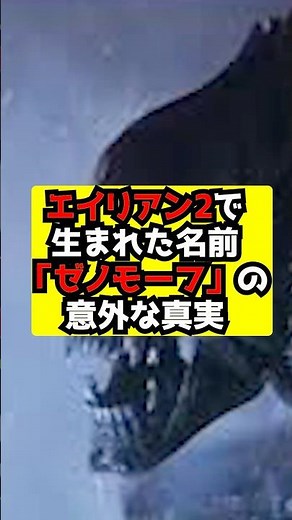 【エイリアン】『エイリアン2』「ゼノモーフ」という名称の誕生の経緯！#エイリアン#エイリアンロムルス#エイリアンアース