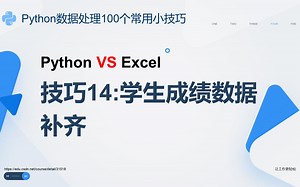 python vs excel丨学生成绩数据补齐