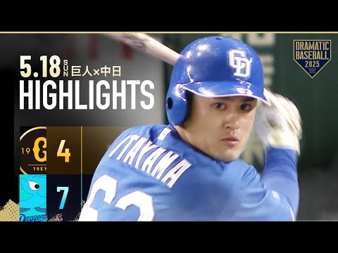 【ハイライト・5/18】中日今季東京ドーム巨人戦初勝利！山本2打席連発＆板山逆転2ランHR【巨人×中日】