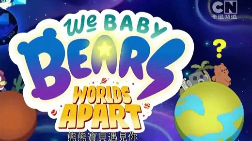 CN卡通频道《咱们裸熊外传第二季／熊熊宝贝遇见你︰相隔的世界》OP+ED(台配国语版)