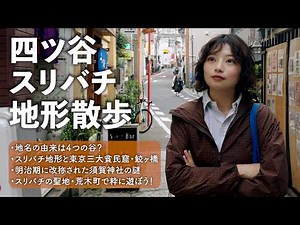 [4K Yotsuya Walk] Is the origin of the place name "four valleys"? Let's walk through the "bowl-sh...