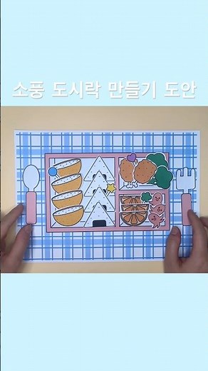 소풍 도시락 만들기 도안 #만들기도안 #유아미술 #시니어미술 #어린이집 #유치원 #자르기도안 #미술도안