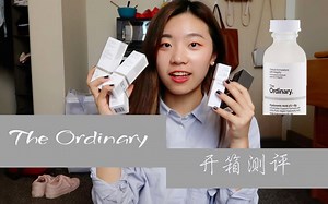 The Ordinary|开箱测评|十刀以下的精华测评| everydaywei