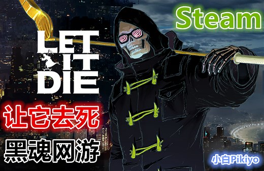 《Let it Die》进阶攻略至通关剧情流程直播实况01