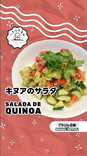 【いただきます】 キヌアのサラダ-"Salada de Quinoa " #簡単レシピ #delicious