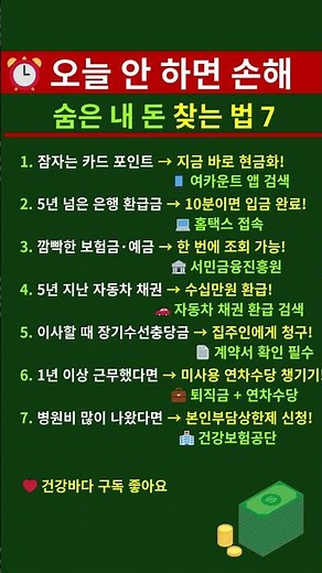 오늘 안 하면 손해! 숨은 내 돈 찾는 법 7가지 💰 휴면계좌·환급금·보험금 총정리