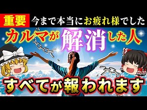 【🌟人生好転】前世や先祖からの重いカルマが解消された人に起きる奇跡とは？【ゆっくり解説】【スピリチュアル】