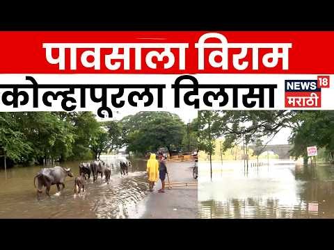 Kolhapur Flood | कोल्हापूरला मोठा दिलासा! पंचगंगा नदी दुपारनंतर ओसरण्याची शक्यता | N18V