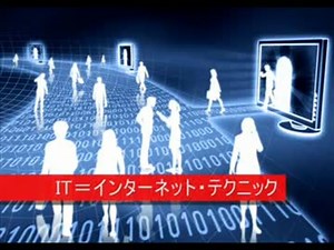 IT＝インターネット・テクニック(1)