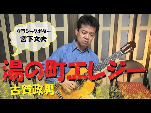 湯の町エレジー / 古賀政男（クラシックギター）演奏：宮下文夫