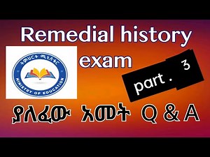 2017 remedial History exam question and answer / የ 2017 የremedial ታሪክ ፈተና ከነመልስ