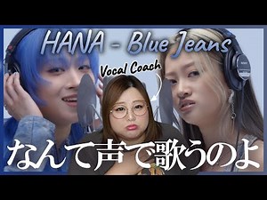 HANA - Blue Jeans / THE FIRST TAKE [Voice Analysis] [Reaction]