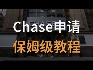 【保姆级】Chase IHG信用卡申请踩坑全流程（带CC字幕）