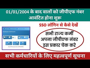 01/01/2004 के बाद के कार्मिक GPF नंबर कैसे देखें, GPF Number Kaise Dekhe | How to Find GPF Number